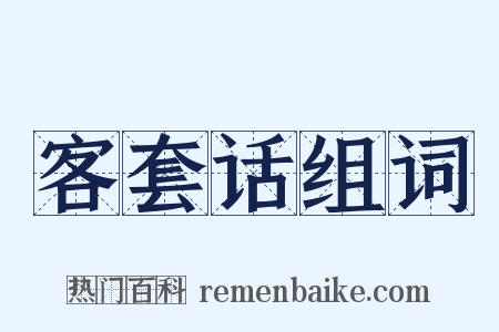 客套话组词是什么意思的图片